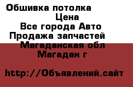 Обшивка потолка Hyundai Solaris HB › Цена ­ 7 000 - Все города Авто » Продажа запчастей   . Магаданская обл.,Магадан г.